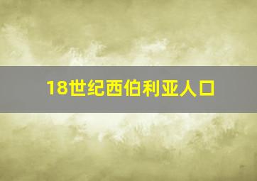 18世纪西伯利亚人口