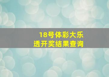 18号体彩大乐透开奖结果查询