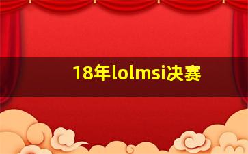 18年lolmsi决赛