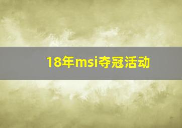 18年msi夺冠活动