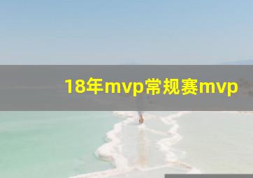 18年mvp常规赛mvp