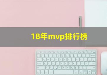 18年mvp排行榜