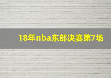 18年nba东部决赛第7场