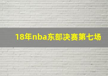 18年nba东部决赛第七场