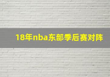 18年nba东部季后赛对阵