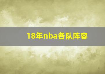 18年nba各队阵容