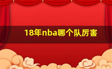 18年nba哪个队厉害