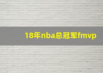 18年nba总冠军fmvp