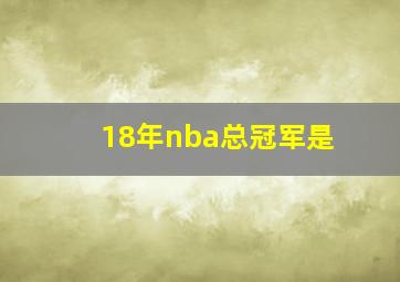 18年nba总冠军是