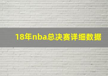 18年nba总决赛详细数据