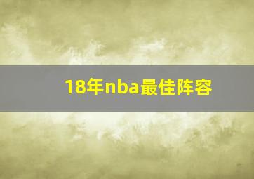 18年nba最佳阵容