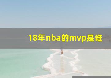 18年nba的mvp是谁