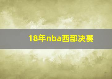 18年nba西部决赛