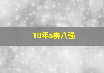 18年s赛八强