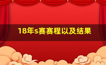 18年s赛赛程以及结果