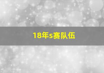 18年s赛队伍