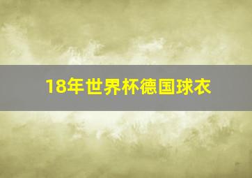 18年世界杯德国球衣