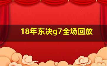 18年东决g7全场回放