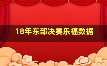 18年东部决赛乐福数据