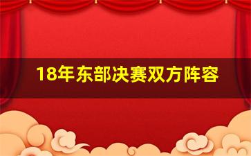 18年东部决赛双方阵容