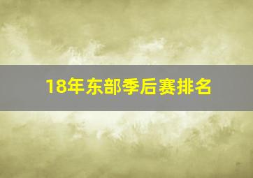 18年东部季后赛排名