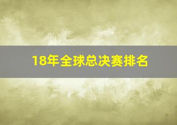 18年全球总决赛排名