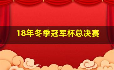 18年冬季冠军杯总决赛