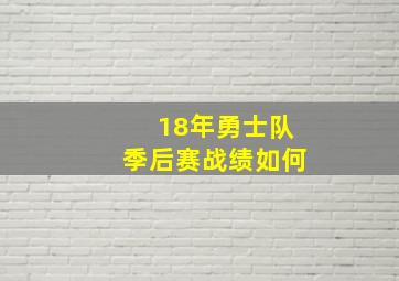 18年勇士队季后赛战绩如何