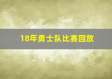 18年勇士队比赛回放