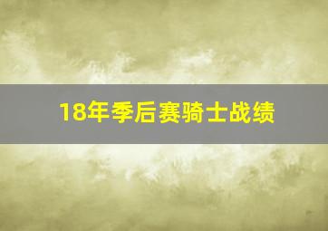 18年季后赛骑士战绩