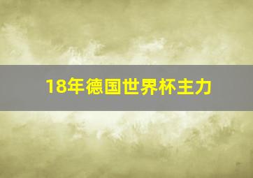 18年德国世界杯主力