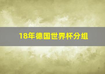 18年德国世界杯分组