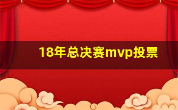 18年总决赛mvp投票