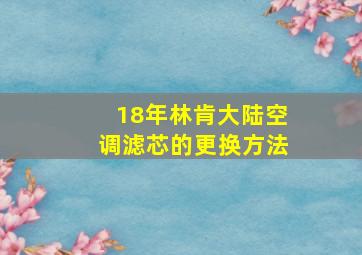 18年林肯大陆空调滤芯的更换方法