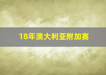 18年澳大利亚附加赛