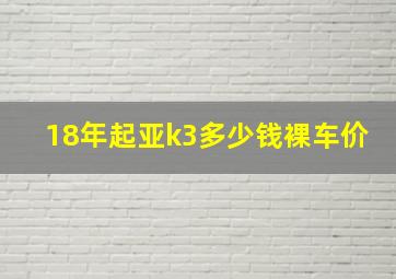 18年起亚k3多少钱裸车价