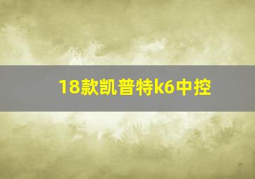 18款凯普特k6中控