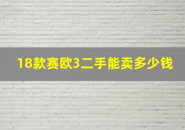 18款赛欧3二手能卖多少钱