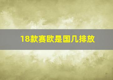 18款赛欧是国几排放