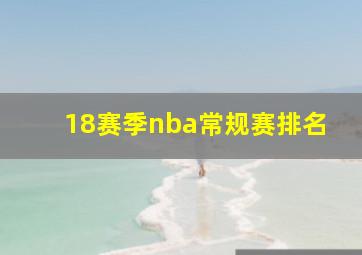 18赛季nba常规赛排名