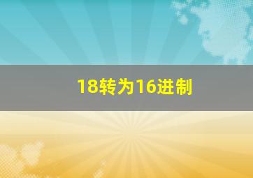 18转为16进制