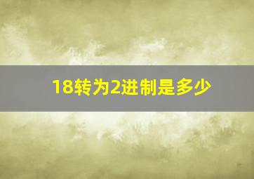 18转为2进制是多少