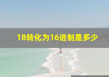 18转化为16进制是多少