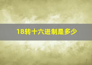 18转十六进制是多少