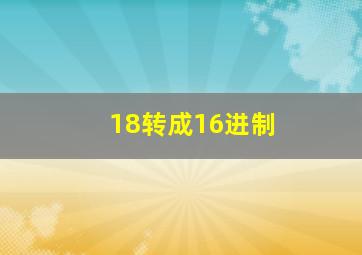 18转成16进制