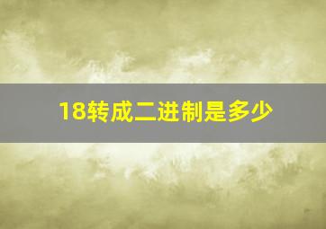 18转成二进制是多少