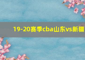 19-20赛季cba山东vs新疆