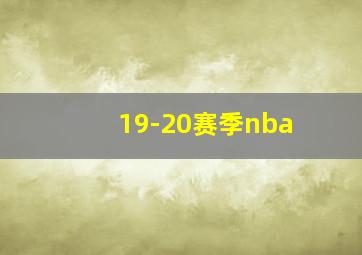 19-20赛季nba