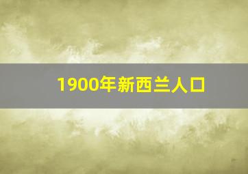 1900年新西兰人口