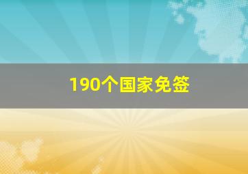 190个国家免签